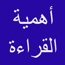 أهمية القراءة APK