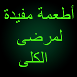 أطعمة مفيدة لمرضى الكلى