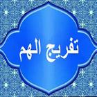 دعاء تفريج الهموم Zeichen