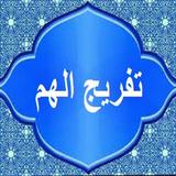 دعاء تفريج الهموم Zeichen