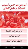 أعراض فقر الدم وأسباب الإصابة  Affiche