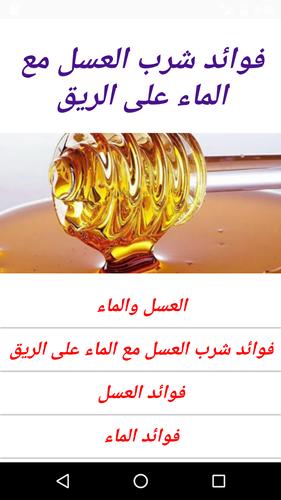 فوائد شرب العسل مع الماء على الريق For Android Apk Download