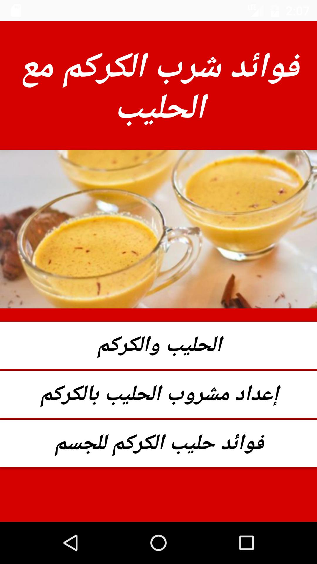 فوائد شرب الكركم مع الحليب For Android Apk Download