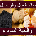 فوائد العسل والزنجبيل والحبة السوداء
