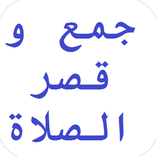 كيفية جمع وقصر الصلاة