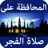 كيف أحافظ على صلاة الفجر في وقتها