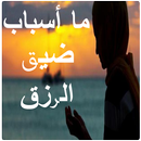 ما أسباب ضيق الرزق APK