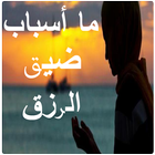 ما أسباب ضيق الرزق ikon