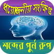 ”প্রয়োজনীয় সংক্ষিপ্ত শব্দের পুর্ন রুপ