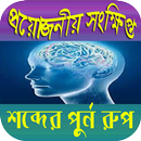 প্রয়োজনীয় সংক্ষিপ্ত শব্দের পুর্ন রুপ APK