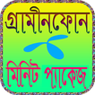 গ্রামীনফোন মিনিট প্যাকেজ