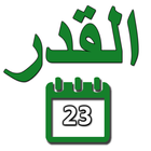 ليالي القدر icon