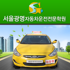 서울광명자동차운전전문학원(금천구,구로구,관악구,동작구) icon