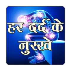 PainTreatment हर दर्द केनुस्खे APK download