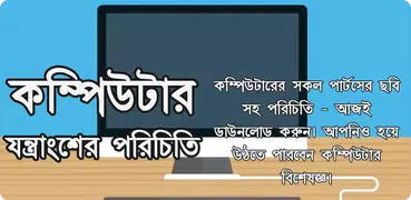 কম্পিউটার যন্ত্রাংশের পরিচিতি ~ Computer Hardware