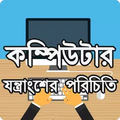 কম্পিউটার যন্ত্রাংশের পরিচিতি ~ Computer Hardware APK download