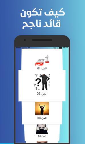 كيف تكون قائد ناجح For Android Apk Download