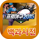 컴투스프로야구2015 백과사전 APK