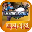 컴투스프로야구2015 백과사전