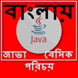 آیکون‌ Java Basic