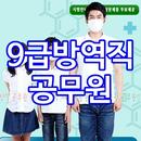 APK 9급방역직공무원