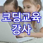 코딩교육강사(방과후교사) 아이콘