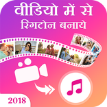 Video Me Se Ringtone Banaye