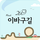 이바구길 APK