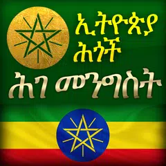 Amharic Ethiopia Constitution APK download