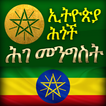 አማርኛ. የኢትዮጵያ ሕገ መንግሥት