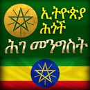 አማርኛ. የኢትዮጵያ ሕገ መንግሥት APK