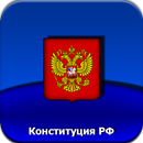 Конституция РФ APK