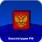 Конституция РФ biểu tượng