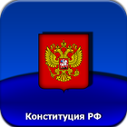 Конституция РФ icon