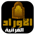 الاوراد القرآنية icône
