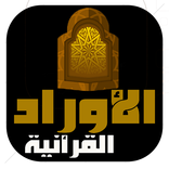 الاوراد القرآنية