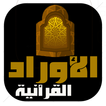 الاوراد القرآنية