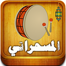 المسحراتي APK