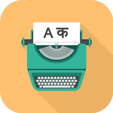 English to Hindi Typewriter icône
