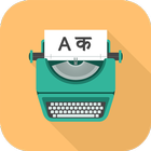 English to Hindi Typewriter ไอคอน