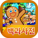 쿠키런 백과사전 APK