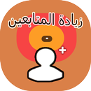 زيادة متابعين متفاعلين 2018 APK