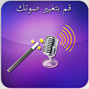 برنامج تغيير الصوت APK