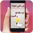 أين هاتفي الجوال APK