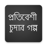 প্রতিবেশী চুদার গল্প - বাংলা চটি গল্প ২০১৭