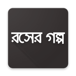 রসের গল্প - বাংলা চটি গল্প ২০১৭