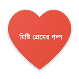 মিষ্টি প্রেমের গল্প