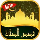 قصص الــصحابة APK