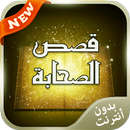 قصص الصحابة كاملـة APK