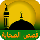 قـصص الصحابة مكتوبة APK